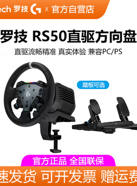 罗技RS50直驱方向盘PS5/PC电脑学车赛车模拟器竞速驾驶游戏欧卡2