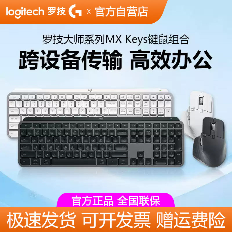 罗技MX Keys S无线蓝牙键盘高端办公键鼠套装笔记本Master3S鼠标图片