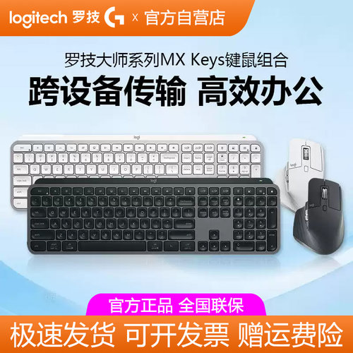 罗技MX Keys S无线蓝牙键盘高端办公键鼠套装笔记本Master3S鼠标