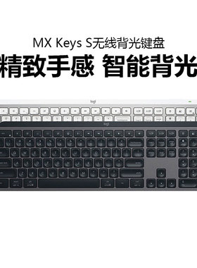 罗技MX Keys S无线蓝牙键盘智能背光笔记本电脑办公游戏双模拆包