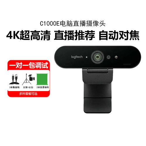 罗技C1000E/S直播摄像头4K超高清淘宝抖音美颜主播摄影头台式电脑