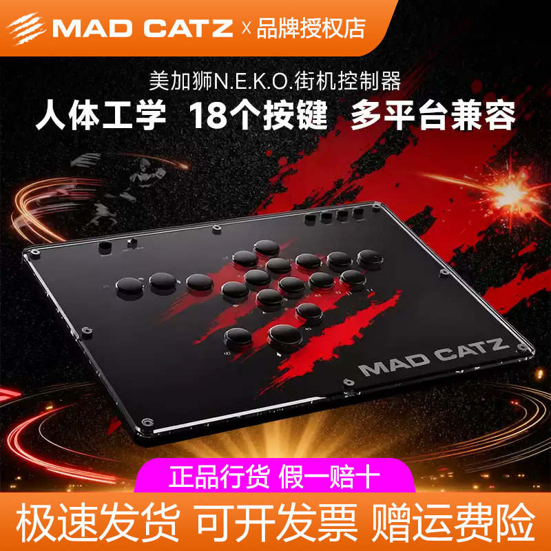 美加狮NEKO无摇杆街机格斗键盘控制器日本游戏竞技对战可编程PS4