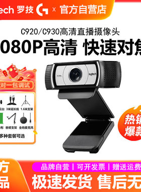 罗技C930c/C920高清美颜直播摄像头淘宝抖音电商带货主播电脑镜头