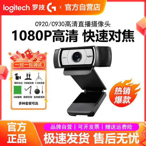 罗技C930c电脑直播高清摄像头usb
