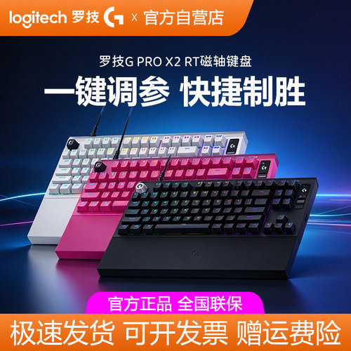 罗技G PRO X2 RT磁轴有线机械键盘8KHz回报率FPS游戏电竞专用外设
