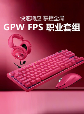 罗技GPW5代雪豹游戏鼠标RAPID磁轴键盘GPROX二代耳机职业电竞套装