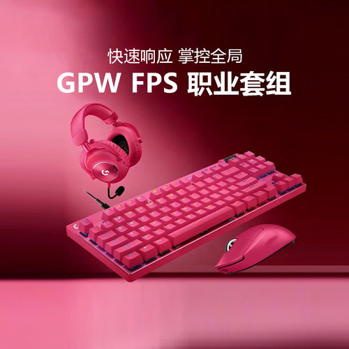 罗技GPW5代雪豹游戏鼠标RAPID磁轴键盘GPROX二代耳机职业电竞套装