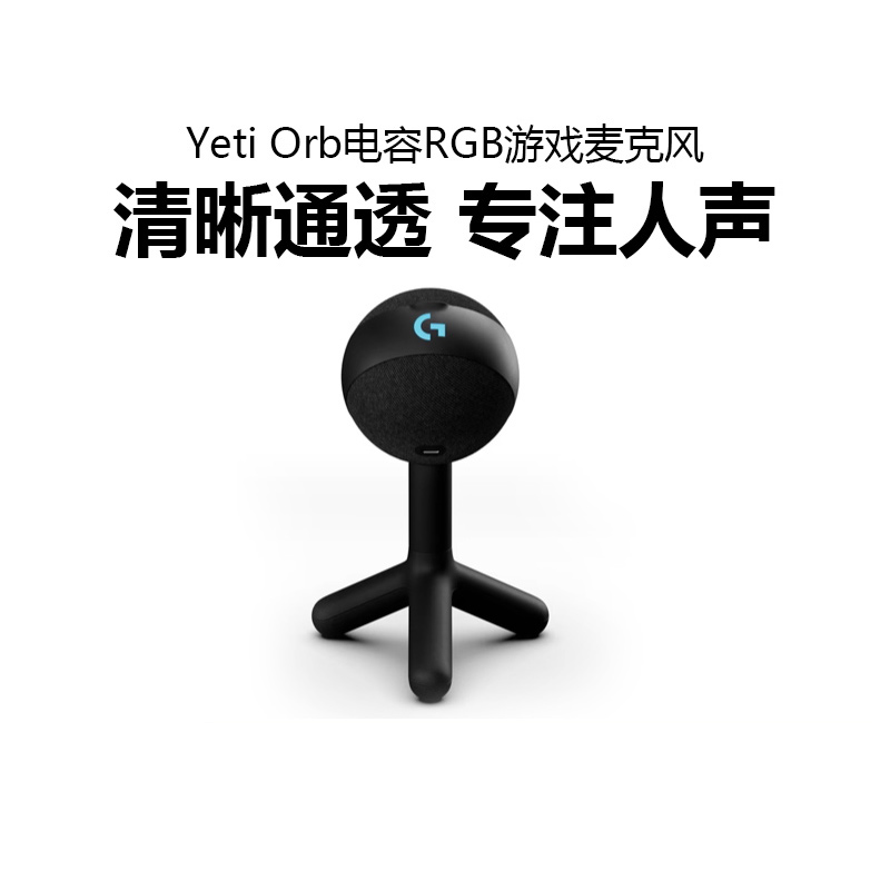 罗技Blue Yeti Orb电容RGB游戏麦克风电竞组队开黑电脑有声书录音