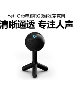 罗技Blue Yeti Orb电容RGB游戏麦克风电竞组队开黑电脑有声书录音