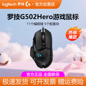 罗技g502 hero主宰者游戏鼠标有线RGB背光电竞专用csgo吃鸡宏拆包