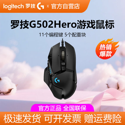 罗技g502 hero主宰者游戏鼠标有线RGB背光电竞专用csgo吃鸡宏拆包