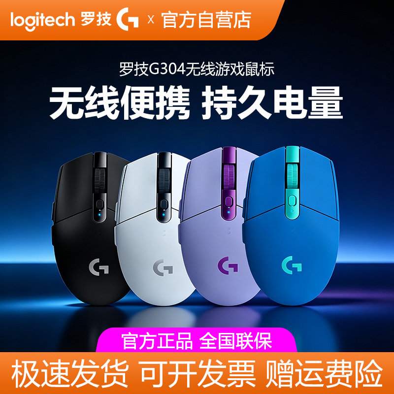 罗技G304无线鼠标笔记本电脑办公轻量化FPS游戏电竞g304x秒鲨拆包