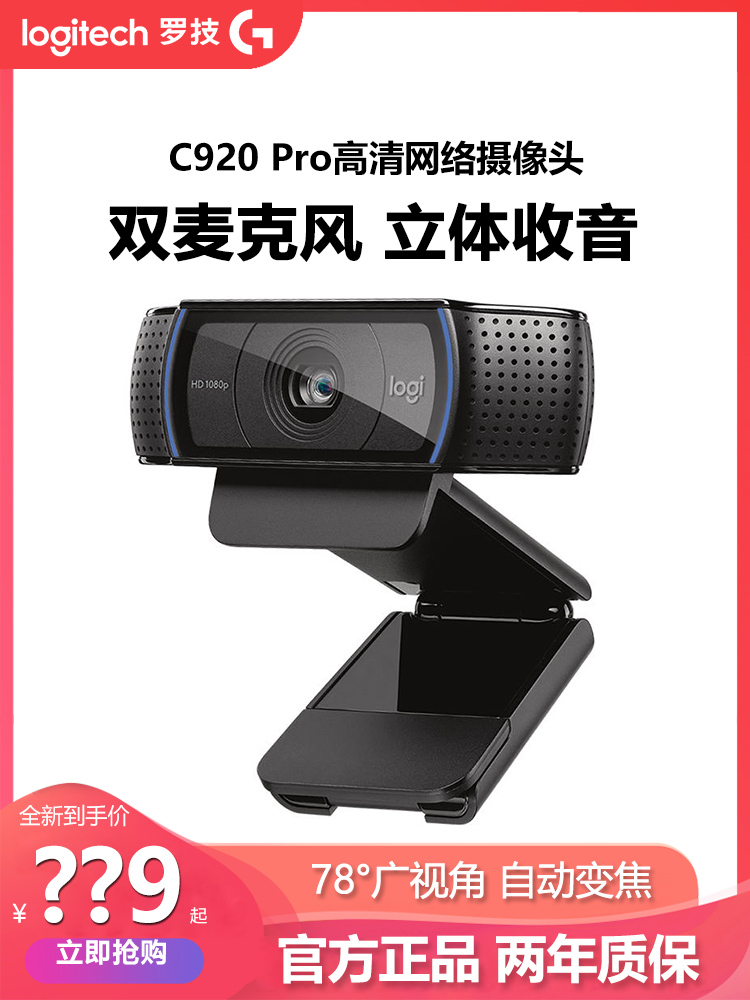 罗技C920Pro/C930电脑直播高清摄像头YY游戏主播抖音淘宝电商带