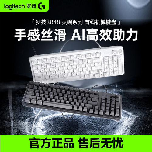 罗技灵砚系列K848有线客制化机械键盘办公游戏笔记本电脑