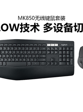 罗技MK850无线蓝牙键鼠套装笔记本电脑键盘鼠标游戏跨屏办公拆包