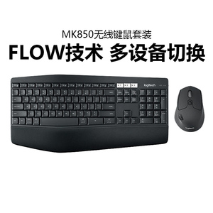罗技MK850无线蓝牙键鼠套装笔记本电脑键盘鼠标游戏跨屏办公拆包
