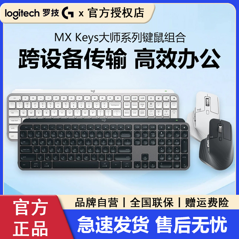 罗技MX Keys无线蓝牙键盘高端办公键鼠套装Anywhere/Master3S鼠标