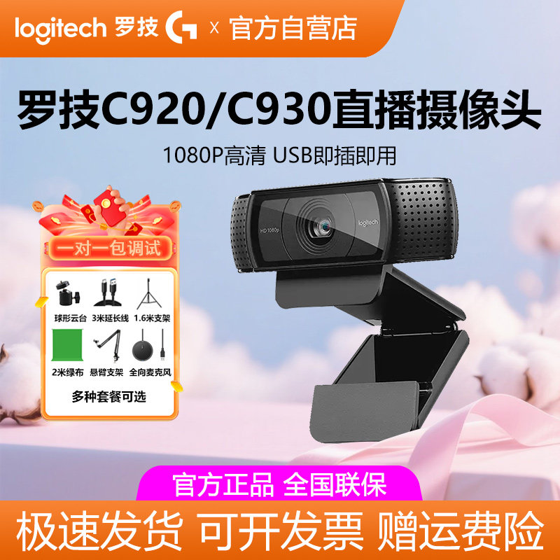 罗技C920E/C930直播摄像头高清美颜抖音带货主播电脑摄影镜头拆包图片
