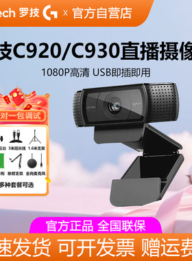 罗技C920e/C930直播摄像头高清美颜抖音带货主播电脑摄影镜头拆包