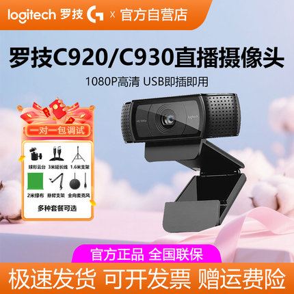 罗技C920e/C930直播摄像头高清美颜抖音带货主播电脑摄影镜头拆包