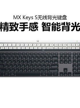 罗技MX Keys S无线蓝牙键盘智能背光笔记本电脑办公游戏双模