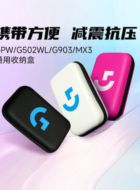 适用于罗技鼠标收纳包GPW/G903/G304/G502无线鼠标便携收纳盒