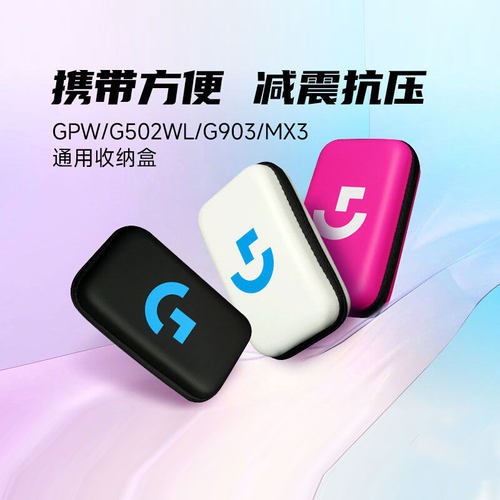 适用于罗技鼠标收纳包GPW/G903/G304/G502无线鼠标便携收纳盒