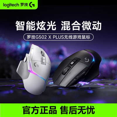 罗技G502X PLUS无线游戏鼠标可充电RGB背光专业外设电竞
