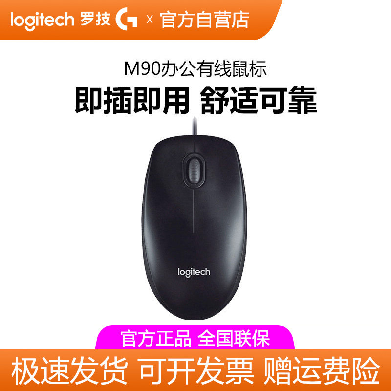罗技M90有线鼠标舒适办公USB连接笔记本台式电脑家用游戏男女通用
