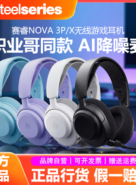 SteelSeries赛睿Arctis Nova3无线电竞游戏耳机头戴式Faker同款