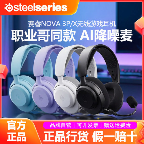 SteelSeries赛睿Arctis Nova3无线电竞游戏耳机头戴式Faker同款