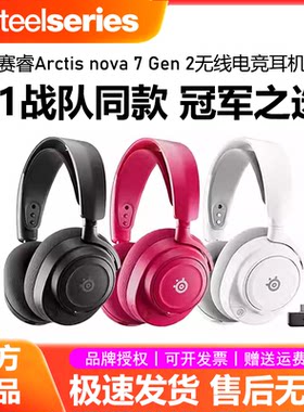 SteelSeries/赛睿寒冰Arctis Nova 7二代电竞游戏头戴式无线耳机