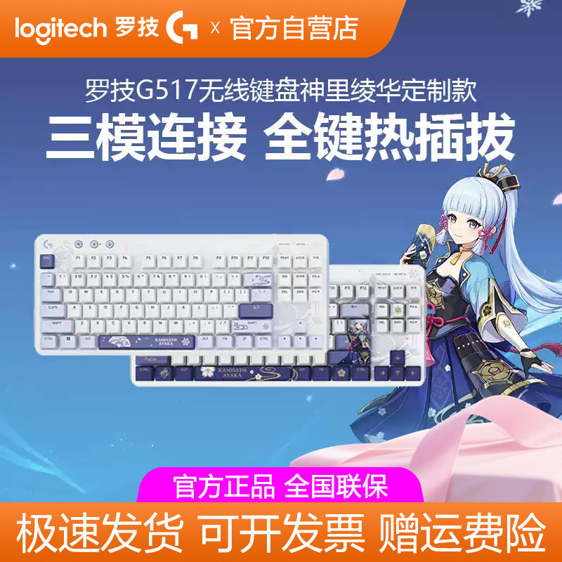 罗技G517原神联名无线游戏键盘神里绫华定制款蓝牙三模电竞热插拔