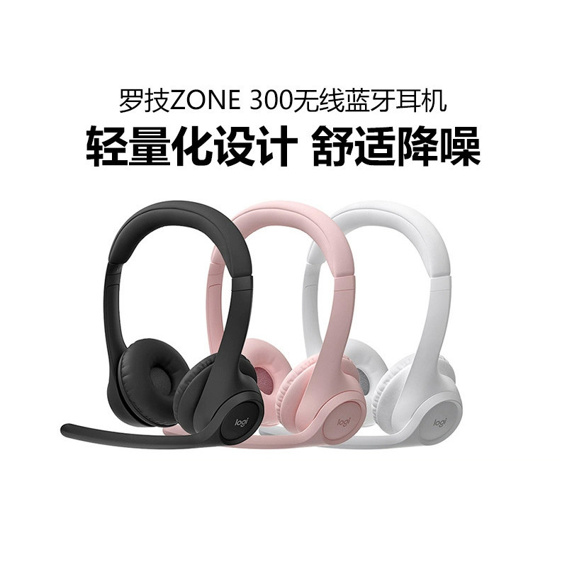 罗技Zone 300/305无线蓝牙耳机降噪麦克风商务办公轻巧便携拆包