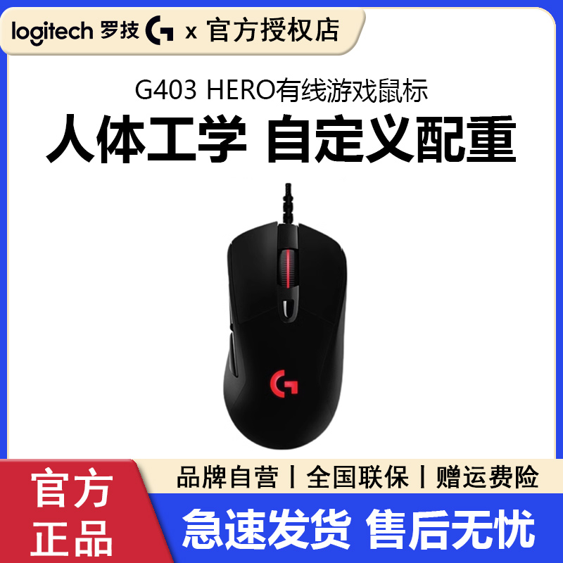 罗技g403hero有线电竞游戏鼠标