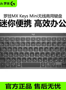 罗技MX Keys Mini无线蓝牙键盘商用便携背光笔记本电脑办公跨屏