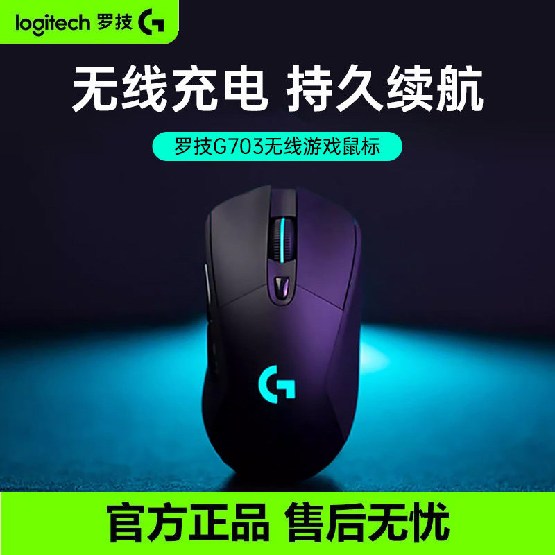 罗技g703hero无线双模充电电竞鼠标RGB背光电脑游戏lol吃鸡宏编程