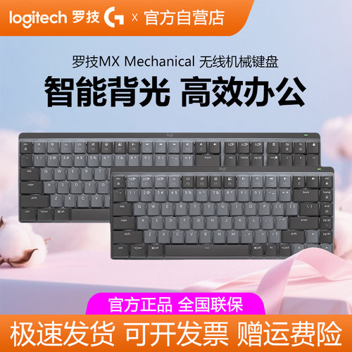 罗技MX Mechanical mini无线机械键盘蓝牙双模mac笔记本电脑办公