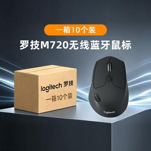 整箱批发罗技M720无线蓝牙商用鼠标笔记本台式电脑办公家用游戏