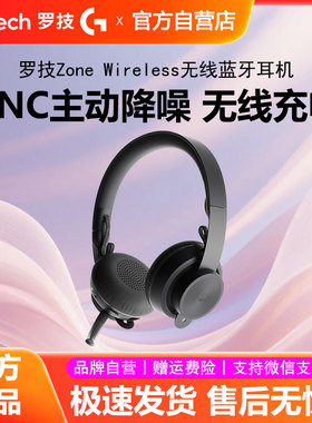 罗技Zone Wireless无线蓝牙耳机头戴式笔记本办公带麦ANC主动降噪