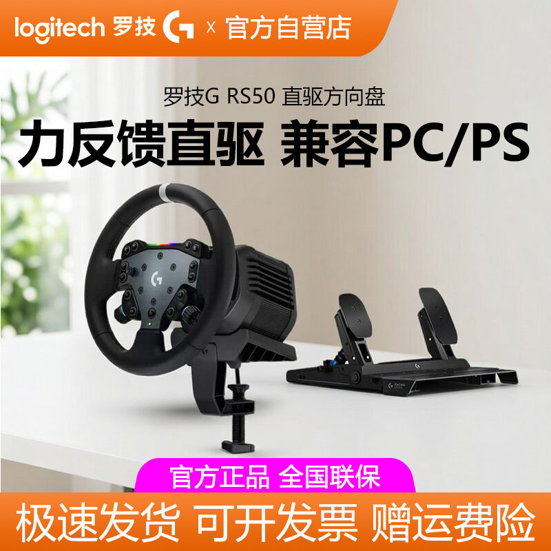 罗技RS50直驱方向盘PS5/PC电脑学车赛车模拟器竞速驾驶游戏欧卡2