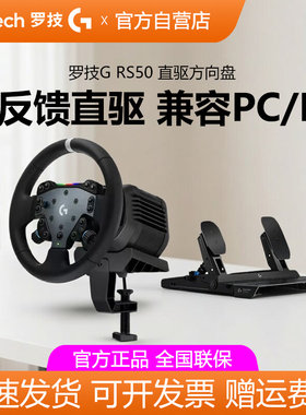 罗技RS50直驱方向盘PS5/PC电脑学车赛车模拟器竞速驾驶游戏欧卡2