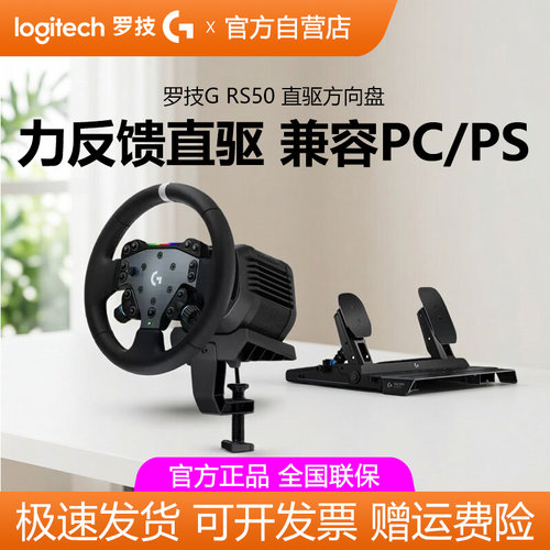 罗技RS50直驱方向盘PS5/PC电脑学车赛车模拟器竞速驾驶游戏欧卡2