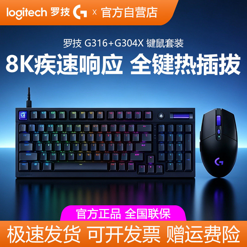 罗技键鼠套装G316机械键盘有线G502/G304X游戏鼠标FPS电竞专用