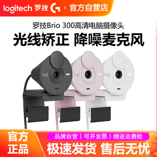 罗技Brio300高清摄像头1080P笔记本电脑台式视频直播通话降噪带麦