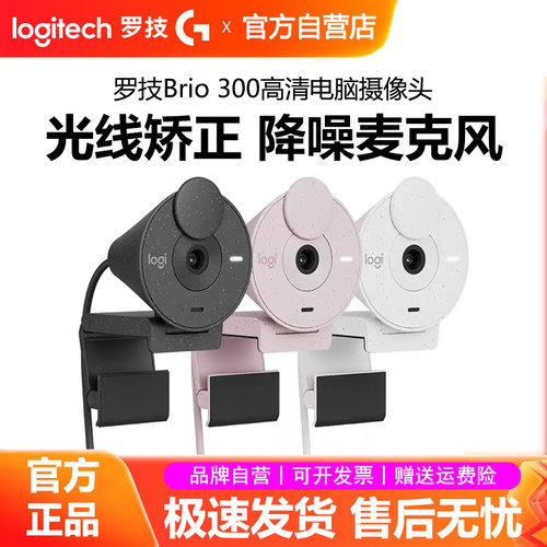 罗技Brio300高清摄像头1080P笔记本电脑台式视频直播通话降噪带麦