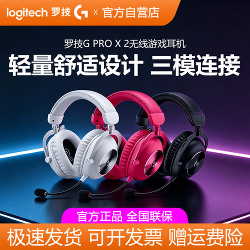 罗技GPROX2二代无线耳机头戴式游戏三模电竞7.1声道吃鸡gpx2拆包