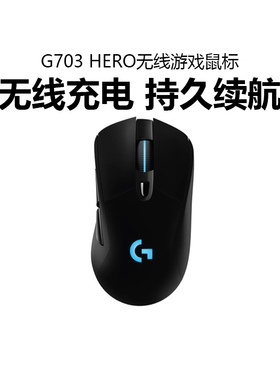 罗技g703hero无线双模充电电竞鼠标RGB背光电脑游戏lol吃鸡宏编程