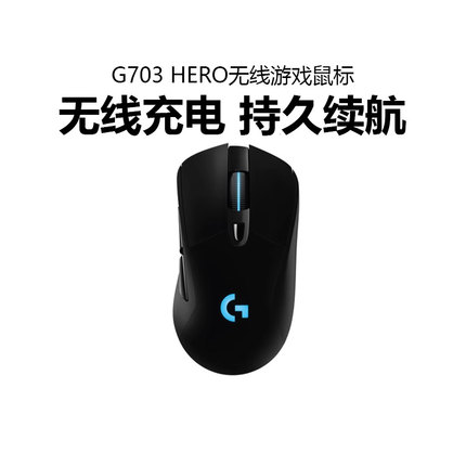 罗技g703hero无线双模充电电竞鼠标RGB背光电脑游戏lol吃鸡宏编程