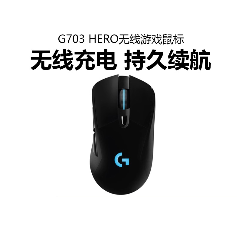 Logitech G703hero беспроводная двойная режима зарядка электронная спорта мыши RGB Barglight Computer Game LOL куриные макропрограммирование
